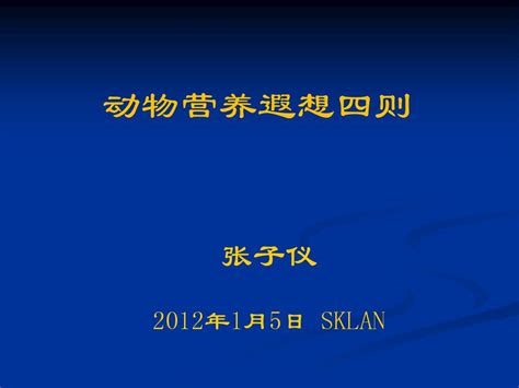 2012动物营养年会课件：动物营养遐想张word文档在线阅读与下载无忧文档