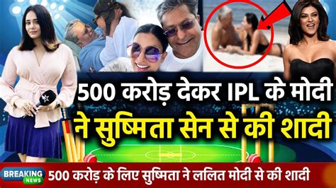 500 करोड़ देकर Ipl के ललित मोदी ने सुष्मिता सेन से की शादी Lalit Modi