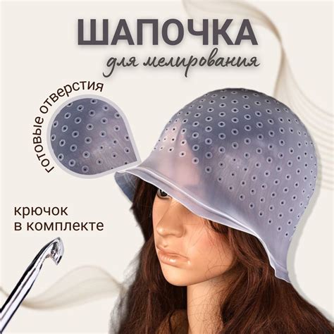 Шапка для мелирования волос с крючком, многоразовая силиконовая шапочка ...