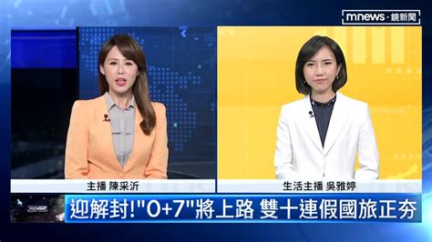 迎解封！「0 7」將上路 雙十連假國旅正夯｜ 鏡新聞