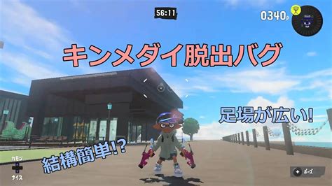 キンメダイ脱出 割と簡単だよー スプラトゥーン3 Youtube