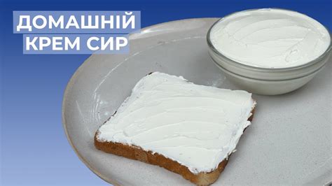 Крем Сир ФІЛАДЕЛЬФІЯ в Домашніх Умовах - YouTube
