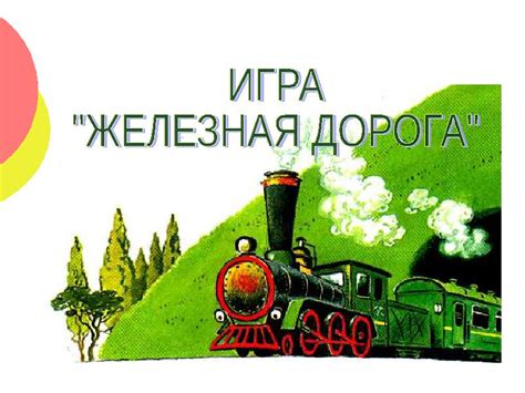 ИГРА "ЖЕЛЕЗНАЯ ДОРОГА"
