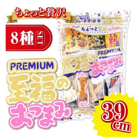 ヤスイ 特大 至福のプレミアム おつまみ詰め合わせ 1袋 お菓子 おつまみ まとめ買い 特大 駄菓子 景品 T1 90352景品