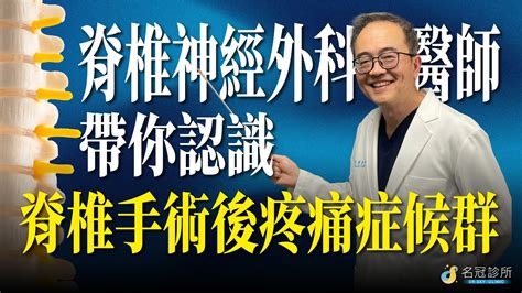 脊椎神經外科醫師帶你認識脊椎手術後疼痛症候群｜名冠診所 姜周禮醫師【脊椎學堂】 Youtube