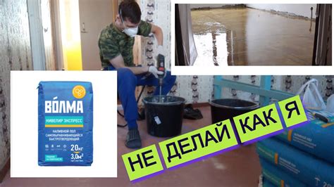 Наливной пол ВОЛМА нивелир экспресс. КАК сделать неправильно. - YouTube