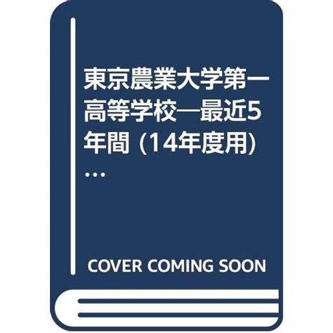 東京農業大学第一高等学校 14年度用 高校別入試問題シリーズ 20221214010730 00228us トシゲイト10