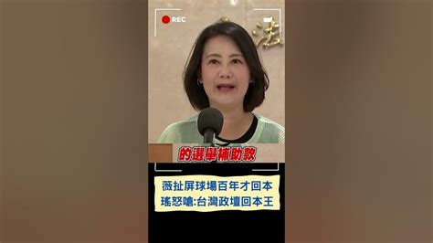 吳思瑤怒嗆王鴻薇講回本沒人能贏過她 薇扯屏東棒球場百年才回本 吳思瑤酸薇是台灣政壇回本王｜20230816｜shorts Youtube