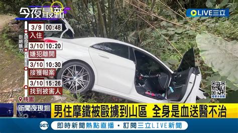 男遭痛毆擄走 塞後車廂 慘死 2嫌翻車丟包落跑！疑財務糾紛撕破臉 擄人痛毆丟包致死 開山路 翻落山坡 棄車逃｜記者 石明啟｜【live大現場】20240311｜三立新聞台 Youtube