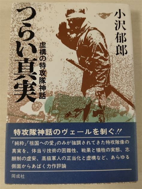 小沢郁郎『つらい真実 虚構の特攻隊神話』同成社19830420 Haruichibanの読書＆視聴のおと