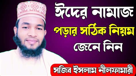 ঈদের নামাজ পড়ার সঠিক নিয়মidhar Namaz Sotake Niom Sojib Islam