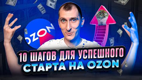 УСПЕШНЫЙ запуск продаж на OZON 🚀 Пошаговый план ЗАПУСКА ТОВАРА на Озон ...