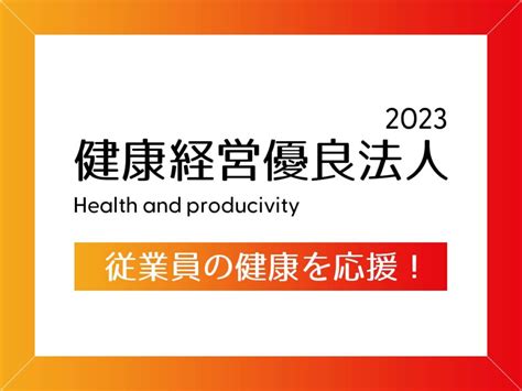 従業員の健康を応援！健康経営優良法人認定制度と東三河の認定企業を紹介！ Tasukiタスキ