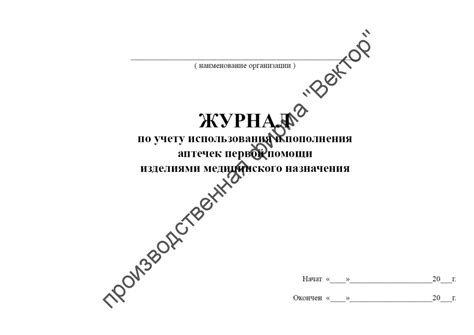 Журнал по учету использования и пополнения аптечек первой помощи ...