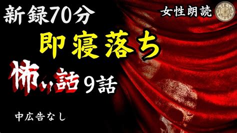 【睡眠導入 怪談朗読】女声 怖い話 途中広告なし【女性 長編 詰め合わせ 睡眠用 作業用】 Youtube