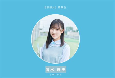 日向坂46新メンバー・4期生の清水理央がお披露目後ソッコーでバズった理由 2022年9月29日 エキサイトニュース