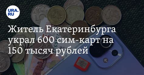 Екатеринбуржец украл 600 сим-карт: сумма ущерба 150 тысяч рублей