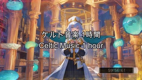 25ケルト音楽作業用BGM 1時間Celtic Music for work 1 hour업무를 위한 켈트 음악 1시간 YouTube