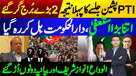 Biggest Resign After Ptis Historic Pashin Jalsa Imran Khan Mehmood