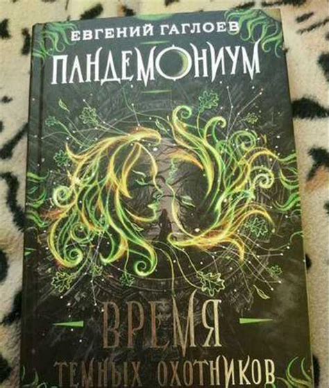 Книги "Пандемониум" Вся Россия | Товары для хобби | Festima.Ru ...
