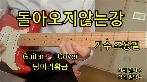 돌아오지않는강 가수 조용필 Guitar 🎸 Cover 덩어리황금 Youtube