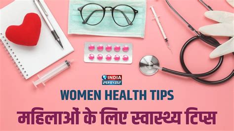 Women Health Tips In Hindi महिलाओं के लिए स्वास्थ्य टिप्स Womens