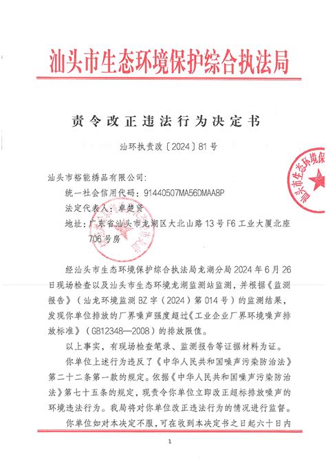 【龙湖】责令改正违法行为决定书（汕环执责改〔2024〕81号）责令改正违法行为决定汕头市生态环境保护综合执法局