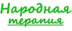 Лечение болезней народными средствами - народная терапия