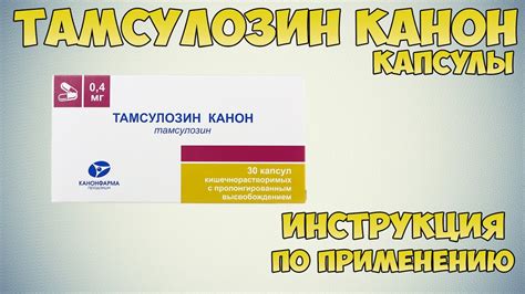 Тамсулозин канон капсулы инструкция по применению препарата: Показания ...