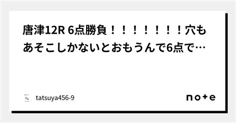 唐津12r 6点勝負！！！！！！！穴もあそこしかないとおもうんで6点でいきます！！厚め3点！！｜競艇のタツヤ【競艇tiktoker又は予想屋】