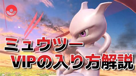 【スマブラsp】ミュウツー：vipの入り方講座 Youtube