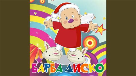 Барба Диско - YouTube