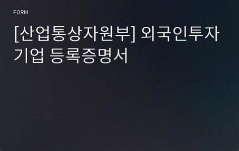 산업통상자원부 외국인투자기업 등록증명서 서식