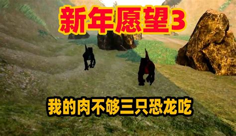 【一只小地瓜呀】奇葩游戏：狗屁的新年愿望！我再也不想看到恐龙了！ 45万粉丝1千作品期待你的评论游戏视频 免费在线观看 爱奇艺