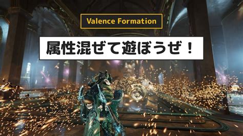 Warframe Lavosの新増強Valence Formationが強い解き放たれしDante YouTube