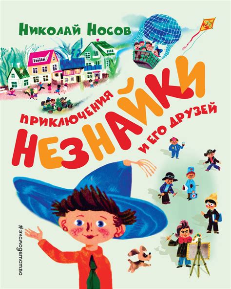 Приключения Незнайки и его друзей | Носов Николай - купить с доставкой ...