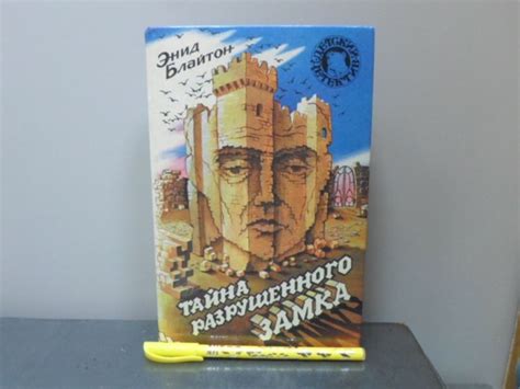 Тайна разрушенного замка. | Блайтон Энид - купить с доставкой по ...