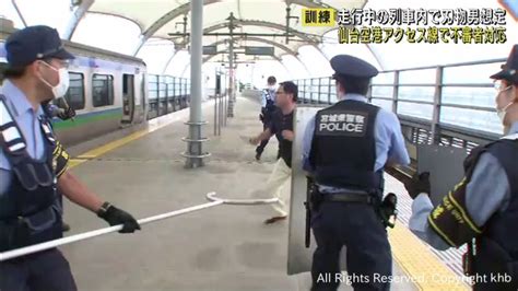 走行中の列車に刃物を持った男を想定した不審者対応訓練 仙台空港アクセス線 Khb東日本放送