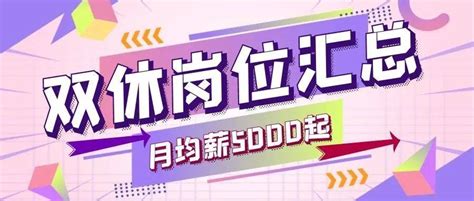 【双休】拍了拍你，30双休企业齐聚，月均薪5000起~不要错过！金华