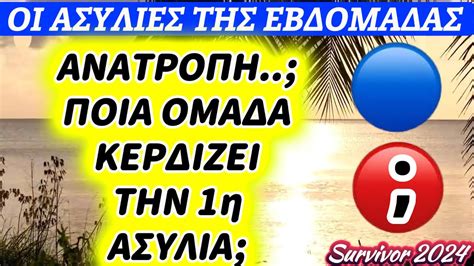 Survivor - ΑΓΩΝΑΣ ΑΣΥΛΙΑΣ..25/2/24..ΠΟΙΑ ΟΜΑΔΑ ΚΕΡΔΙΖΕΙ ΤΗΝ 1η ΑΣΥΛΙΑ ...