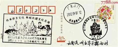 《江门市集邮协会成立30周年集邮展览》纪念戳邮戳海南收藏【7788收藏收藏热线】