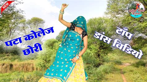 प्यार करे तो छोरा पटा कोलेज की छोरी॥ Singer Suklal Matwas॥dance Manisha