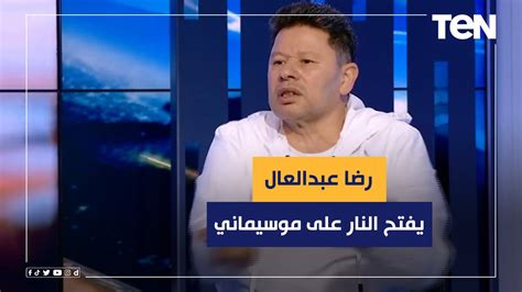 رضا عبد العال يفتح النار على موسيماني بعد التعادل مع البنك الأهلي