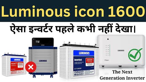 Luminous Icon 1600 Inverter ऐसा इन्वर्टर पहले कभी नहीं देखा। Full