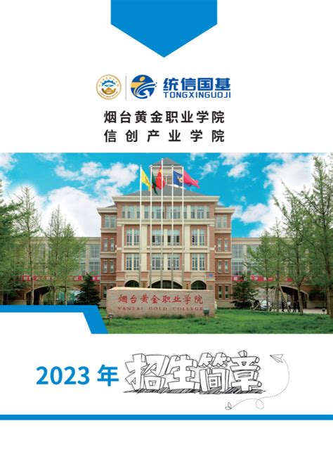 烟台黄金职业学院 信创产业学院2023年招生简章 信创产业学院