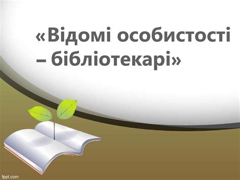 Відомі особистості – бібліотекарі