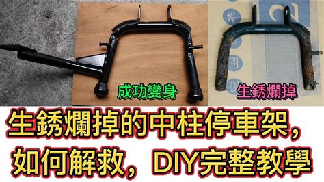 Diy完整教學，生銹爛掉的中柱停車架，原廠已經停產，買不到了，怎麼辦 Youtube