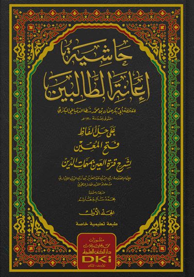 حاشية إعانة الطالبين على حل ألفاظ فتح المعين لشرح قرة العين بمهمات الدين طبعة جديدة غير مشكولة