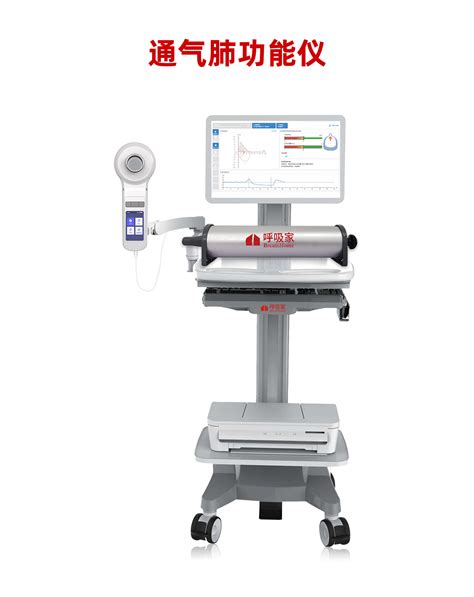 呼吸家官网肺功能检测仪生产厂家国产肺功能仪知名品牌肺功能检测仪肺功能测试仪婴幼儿肺功能仪弥散残气肺功能仪肺功能测试系统广州红象