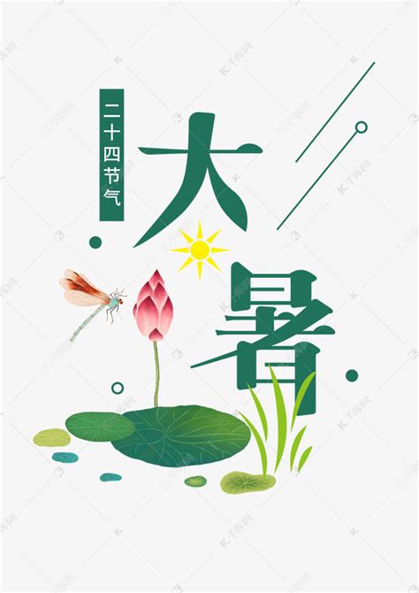 二十四节气大暑创意字体艺术字设计图片 千库网